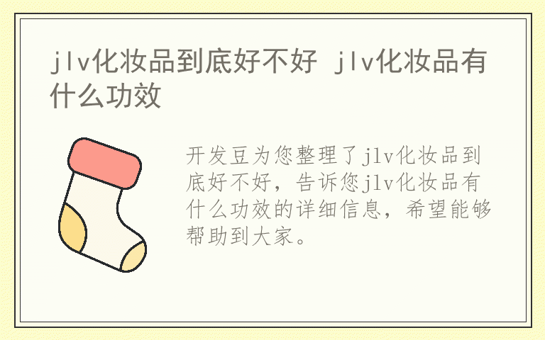 jlv化妆品到底好不好 jlv化妆品有什么功效