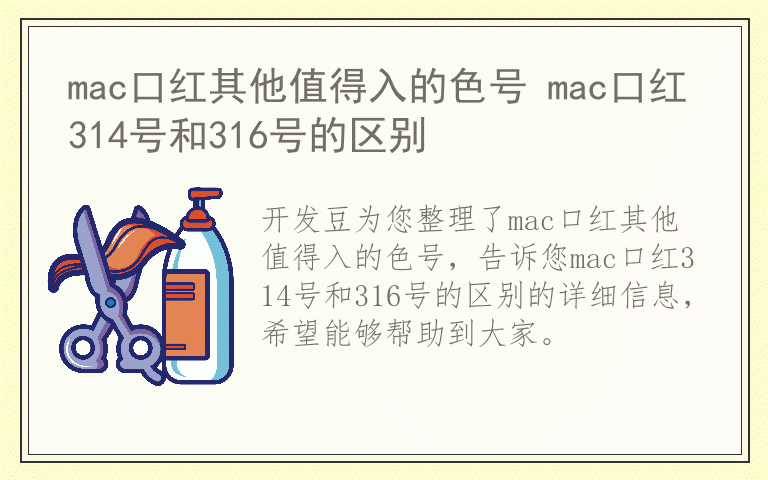 mac口红其他值得入的色号 mac口红314号和316号的区别