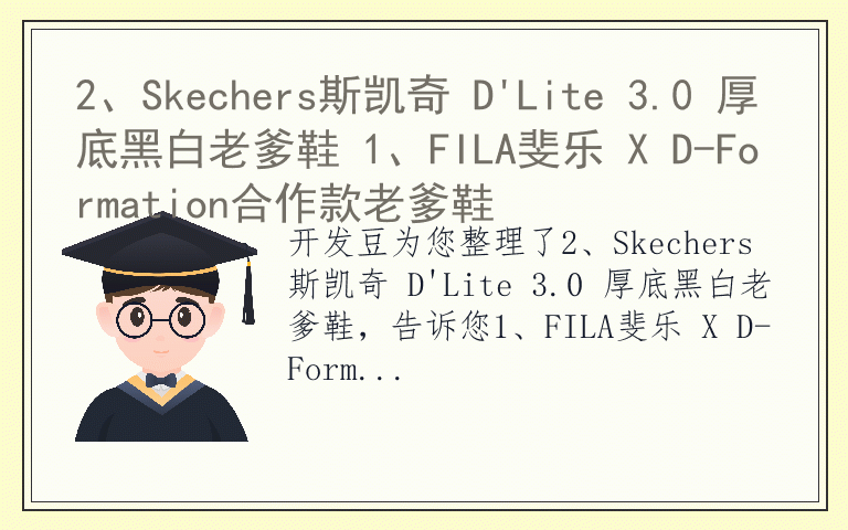 2、Skechers斯凯奇 D'Lite 3.0 厚底黑白老爹鞋 1、FILA斐乐 X D-Formation合作款老爹鞋