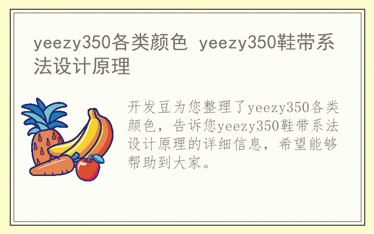 yeezy350各类颜色 yeezy350鞋带系法设计原理