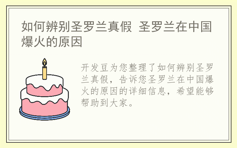 如何辨别圣罗兰真假 圣罗兰在中国爆火的原因