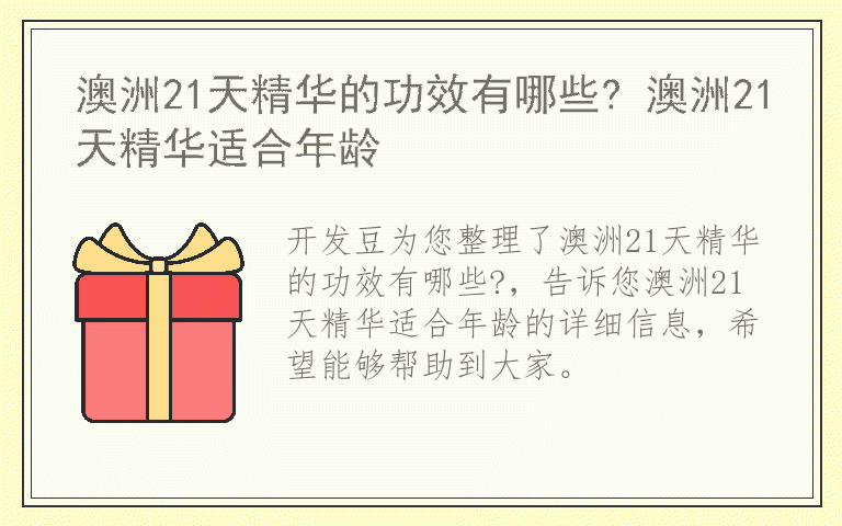 澳洲21天精华的功效有哪些? 澳洲21天精华适合年龄