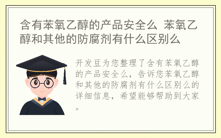 含有苯氧乙醇的产品安全么 苯氧乙醇和其他的防腐剂有什么区别么