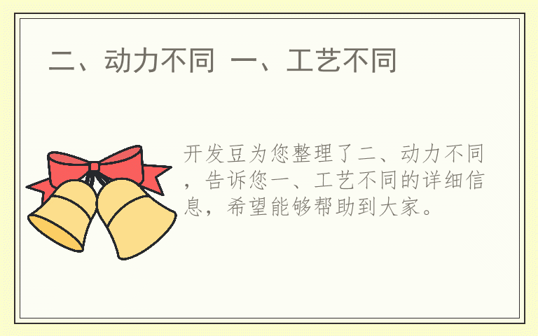 二、动力不同 一、工艺不同