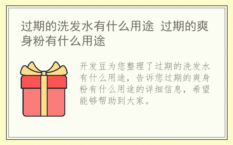 过期的洗发水有什么用途 过期的爽身粉有什么用途