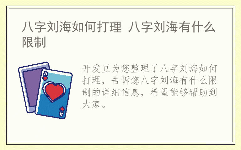 八字刘海如何打理 八字刘海有什么限制