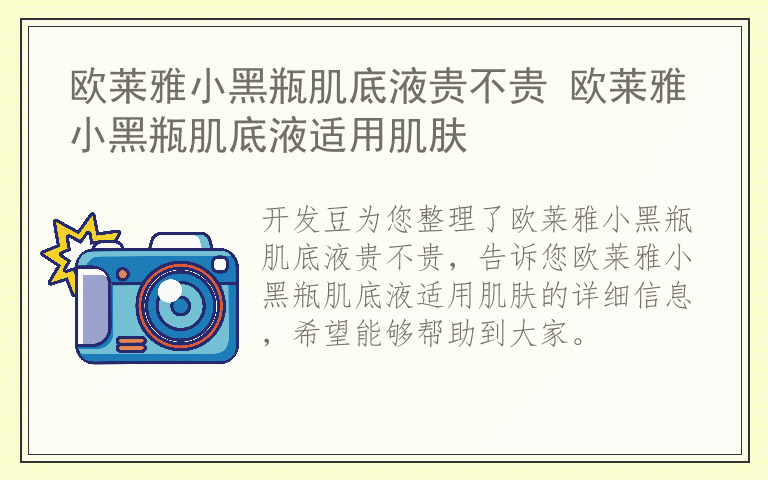 欧莱雅小黑瓶肌底液贵不贵 欧莱雅小黑瓶肌底液适用肌肤