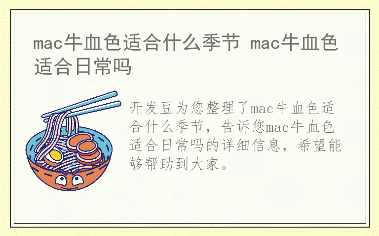 mac牛血色适合什么季节 mac牛血色适合日常吗