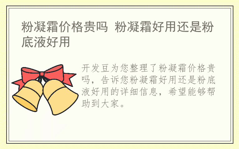 粉凝霜价格贵吗 粉凝霜好用还是粉底液好用