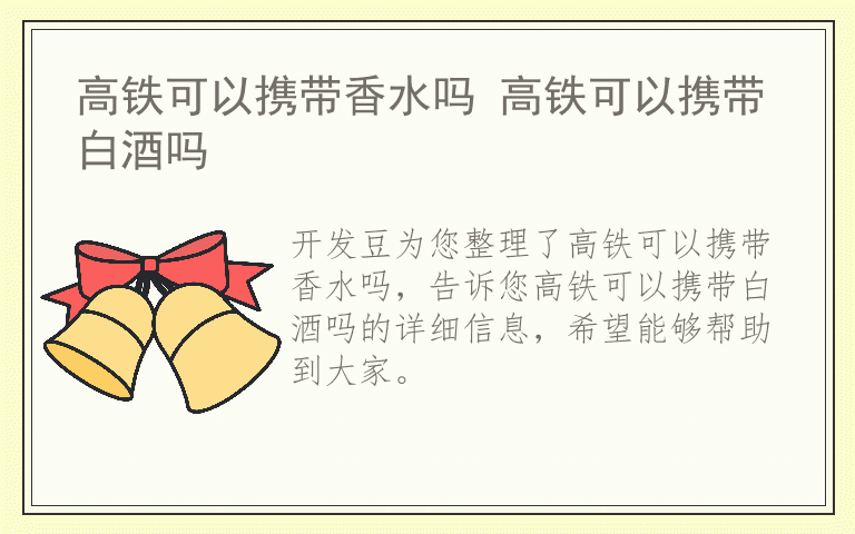 高铁可以携带香水吗 高铁可以携带白酒吗