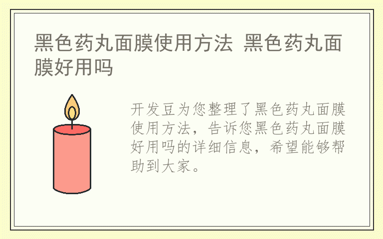 黑色药丸面膜使用方法 黑色药丸面膜好用吗