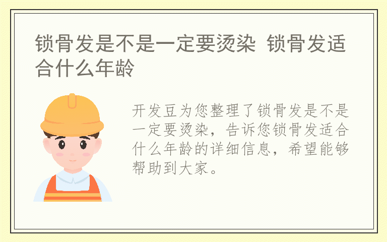 锁骨发是不是一定要烫染 锁骨发适合什么年龄