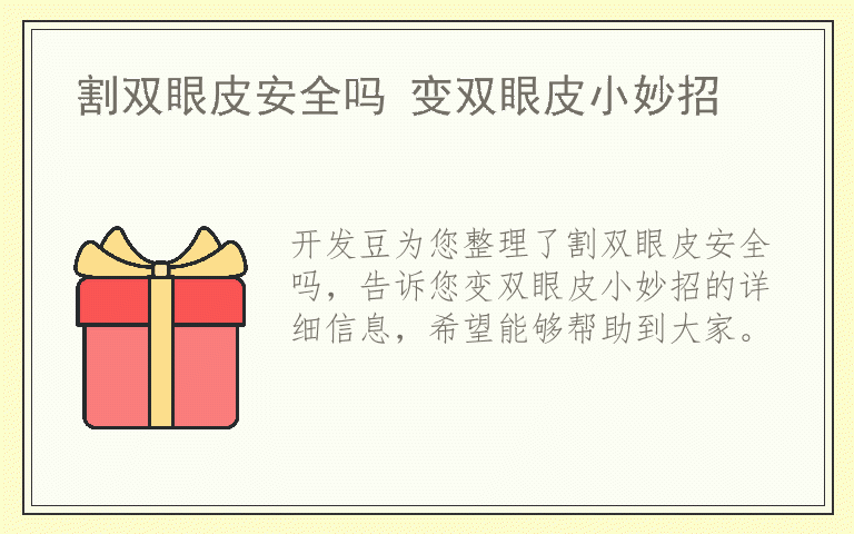 割双眼皮安全吗 变双眼皮小妙招