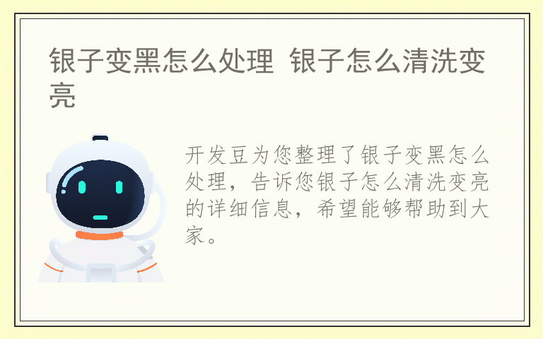 银子变黑怎么处理 银子怎么清洗变亮