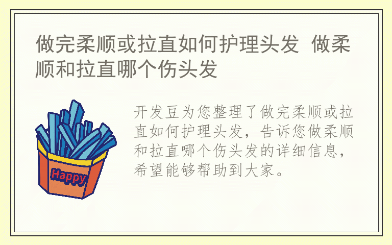 做完柔顺或拉直如何护理头发 做柔顺和拉直哪个伤头发