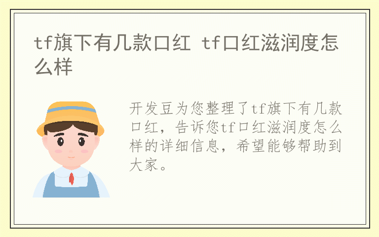 tf旗下有几款口红 tf口红滋润度怎么样