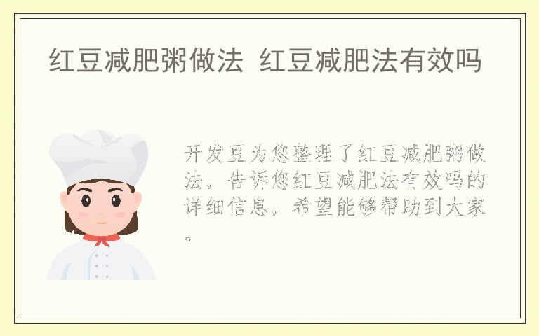 红豆减肥粥做法 红豆减肥法有效吗