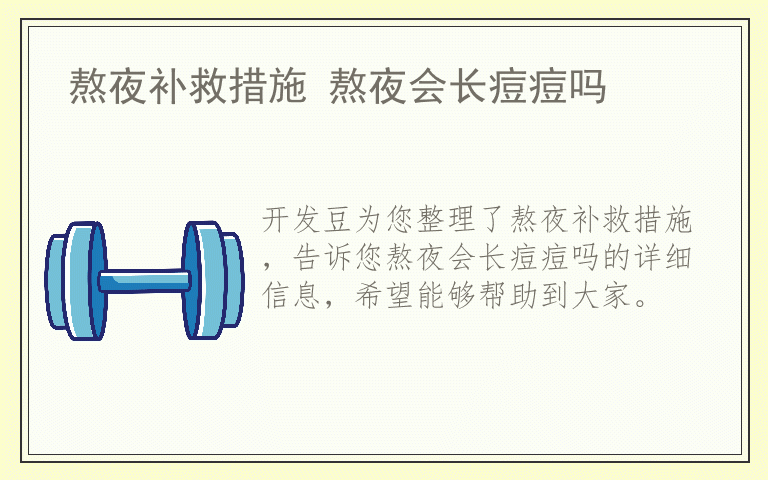 熬夜补救措施 熬夜会长痘痘吗