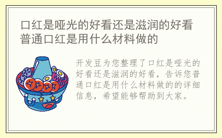 口红是哑光的好看还是滋润的好看 普通口红是用什么材料做的