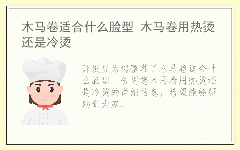 木马卷适合什么脸型 木马卷用热烫还是冷烫