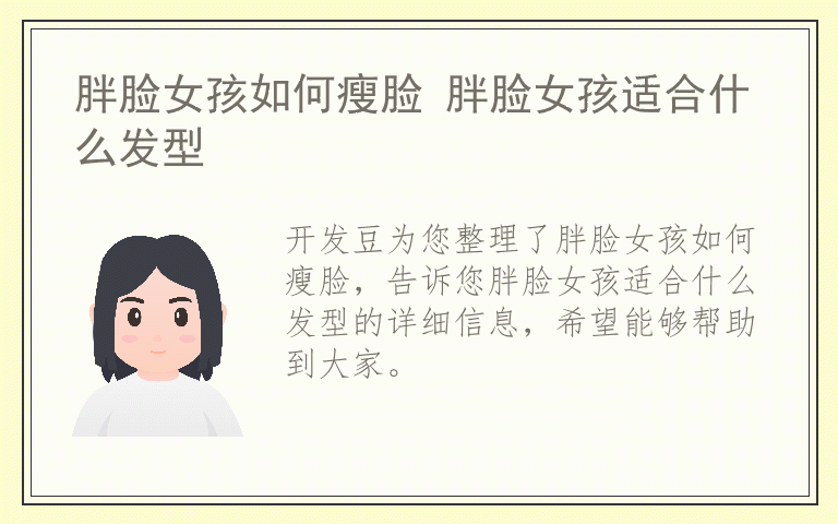 胖脸女孩如何瘦脸 胖脸女孩适合什么发型