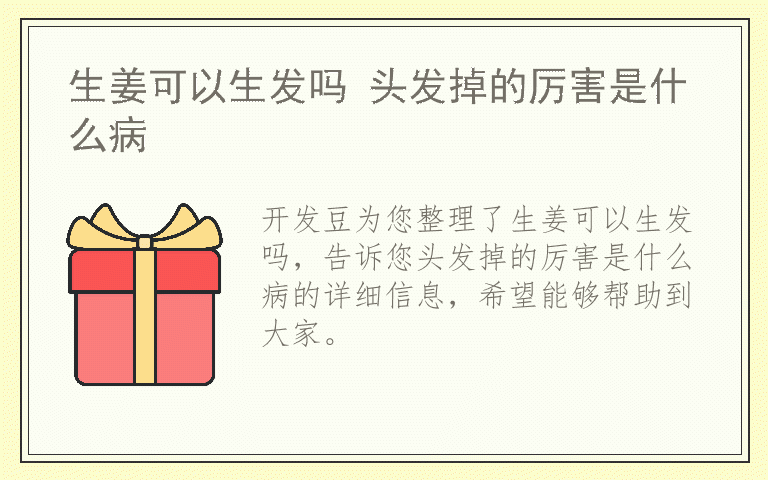 生姜可以生发吗 头发掉的厉害是什么病