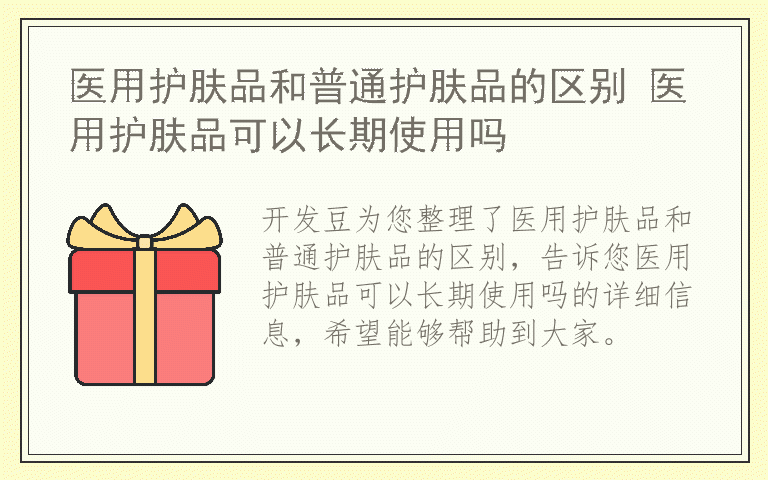 医用护肤品和普通护肤品的区别 医用护肤品可以长期使用吗