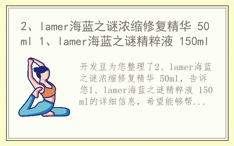 2、lamer海蓝之谜浓缩修复精华 50ml 1、lamer海蓝之谜精粹液 150ml