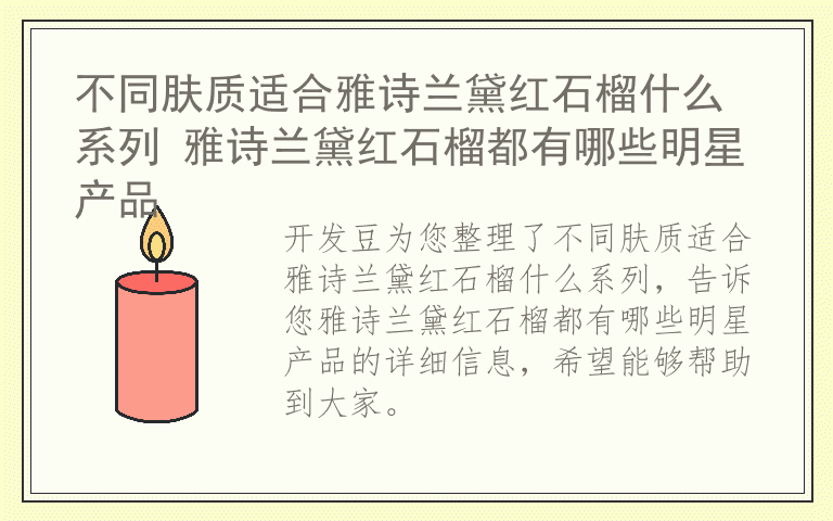 不同肤质适合雅诗兰黛红石榴什么系列 雅诗兰黛红石榴都有哪些明星产品