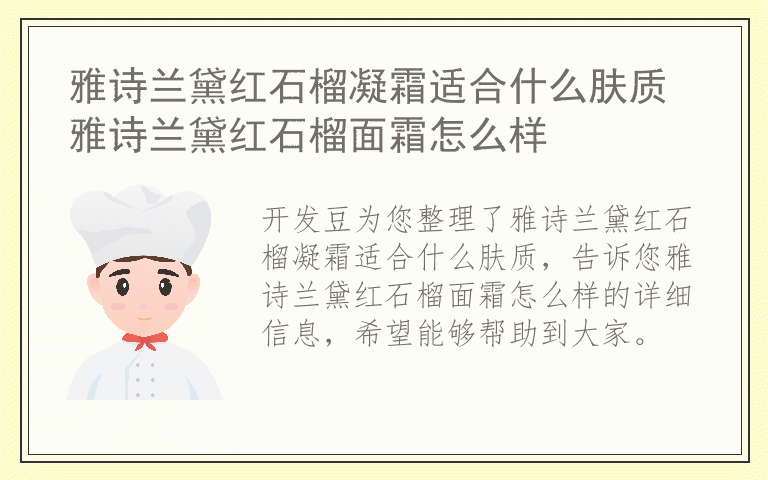 雅诗兰黛红石榴凝霜适合什么肤质 雅诗兰黛红石榴面霜怎么样