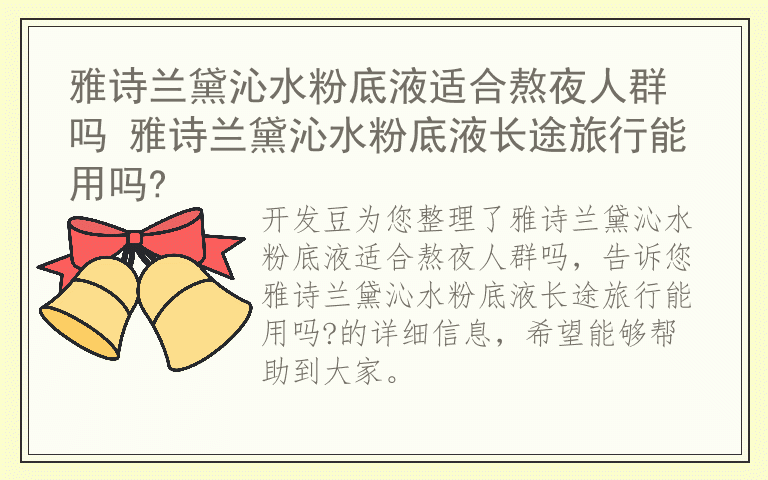 雅诗兰黛沁水粉底液适合熬夜人群吗 雅诗兰黛沁水粉底液长途旅行能用吗?