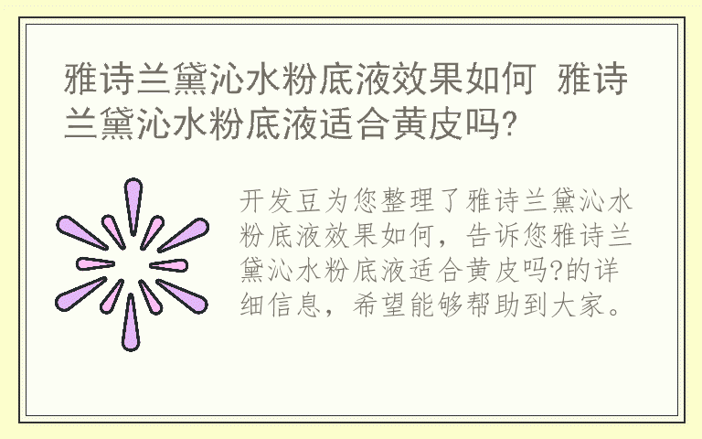 雅诗兰黛沁水粉底液效果如何 雅诗兰黛沁水粉底液适合黄皮吗?