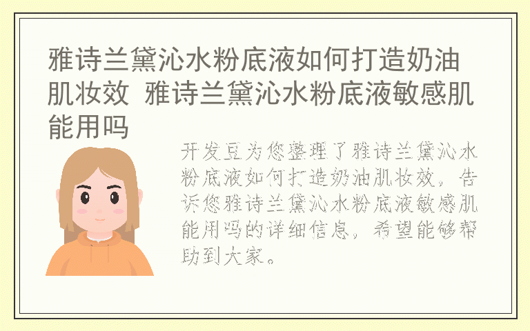 雅诗兰黛沁水粉底液如何打造奶油肌妆效 雅诗兰黛沁水粉底液敏感肌能用吗