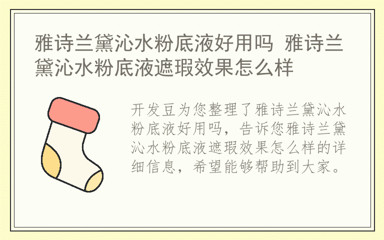 雅诗兰黛沁水粉底液好用吗 雅诗兰黛沁水粉底液遮瑕效果怎么样