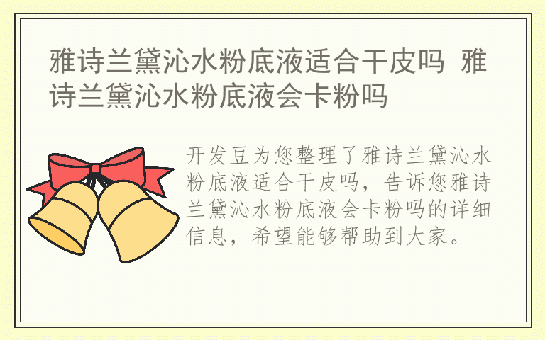 雅诗兰黛沁水粉底液适合干皮吗 雅诗兰黛沁水粉底液会卡粉吗