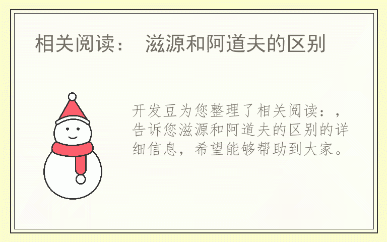 相关阅读： 滋源和阿道夫的区别