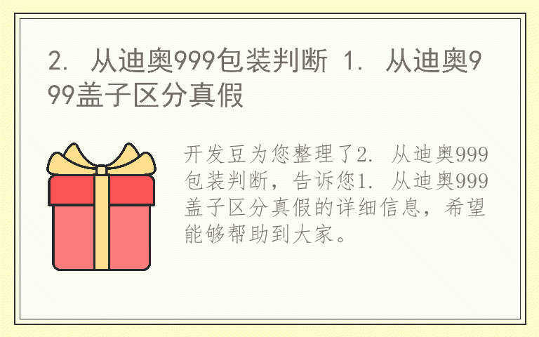 2. 从迪奥999包装判断 1. 从迪奥999盖子区分真假