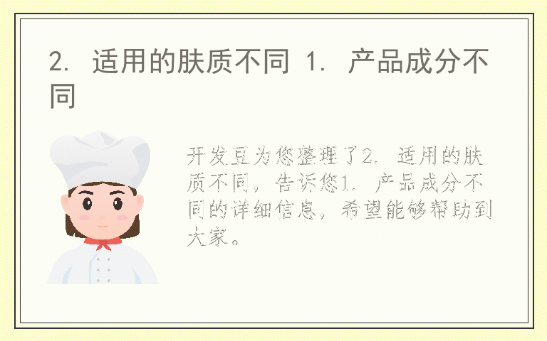 2. 适用的肤质不同 1. 产品成分不同