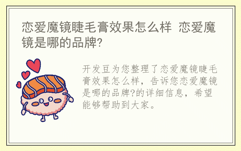 恋爱魔镜睫毛膏效果怎么样 恋爱魔镜是哪的品牌?