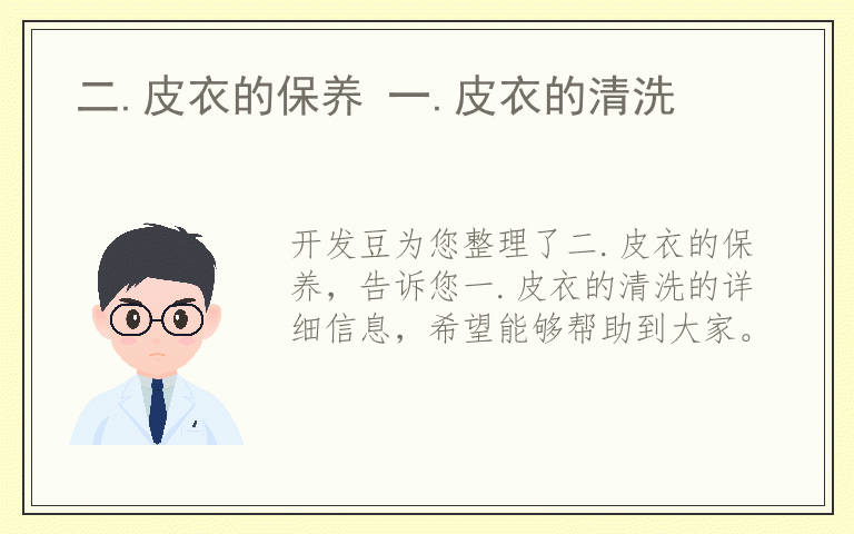 二.皮衣的保养 一.皮衣的清洗