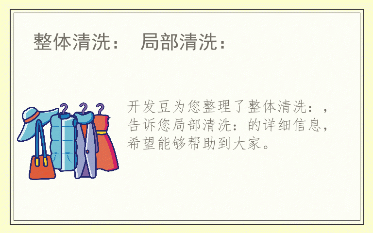 整体清洗： 局部清洗：