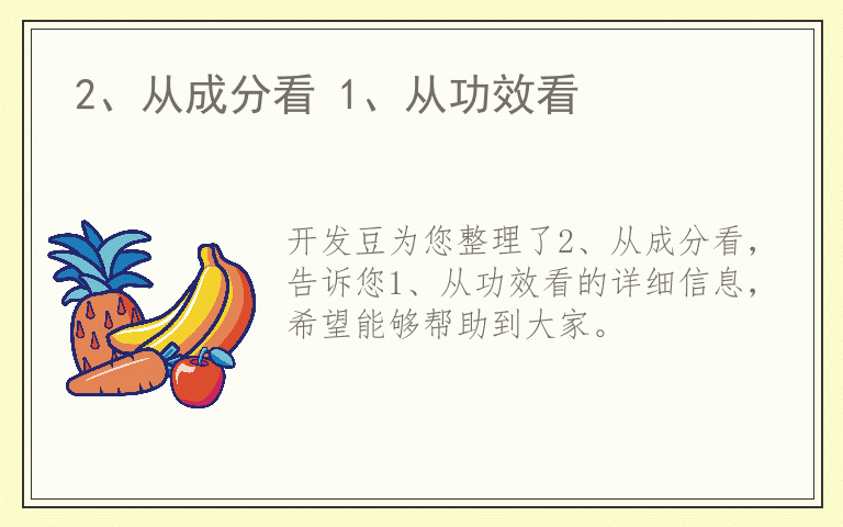 2、从成分看 1、从功效看