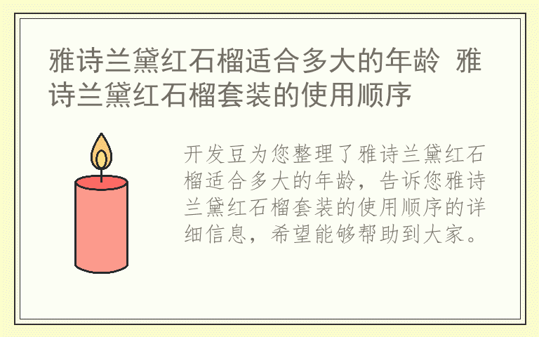 雅诗兰黛红石榴适合多大的年龄 雅诗兰黛红石榴套装的使用顺序