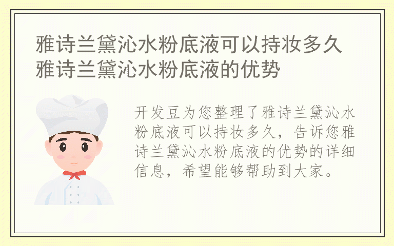 雅诗兰黛沁水粉底液可以持妆多久 雅诗兰黛沁水粉底液的优势