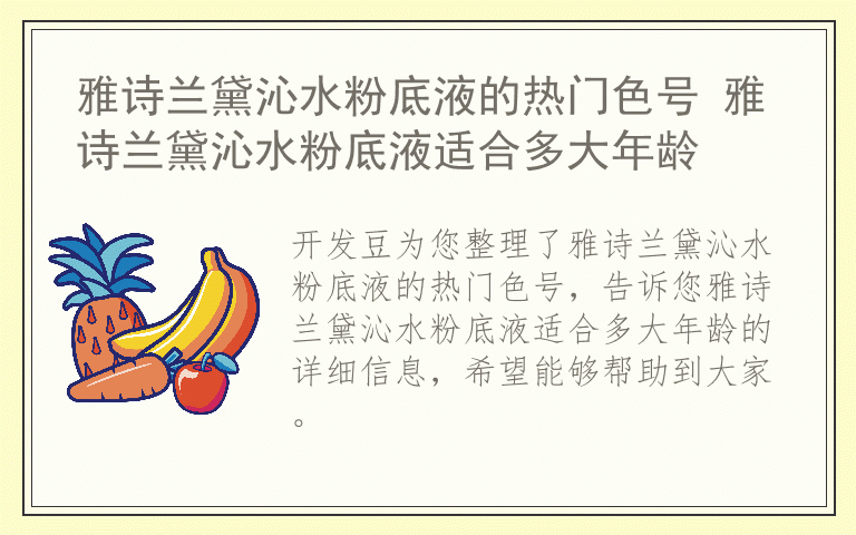 雅诗兰黛沁水粉底液的热门色号 雅诗兰黛沁水粉底液适合多大年龄