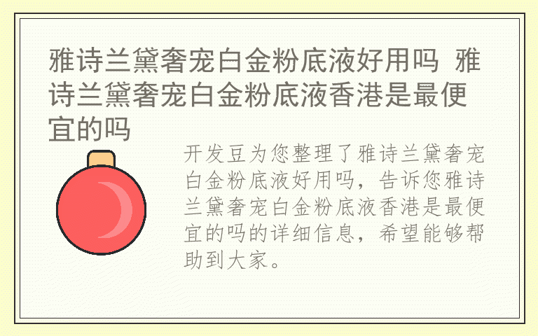 雅诗兰黛奢宠白金粉底液好用吗 雅诗兰黛奢宠白金粉底液香港是最便宜的吗