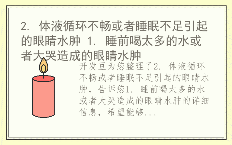 2. 体液循环不畅或者睡眠不足引起的眼睛水肿 1. 睡前喝太多的水或者大哭造成的眼睛水肿