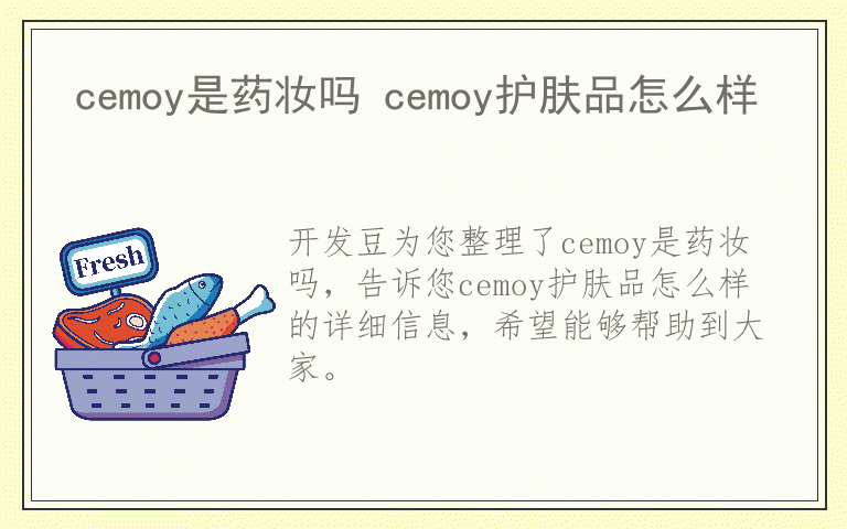 cemoy是药妆吗 cemoy护肤品怎么样