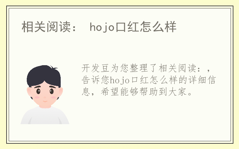 相关阅读： hojo口红怎么样