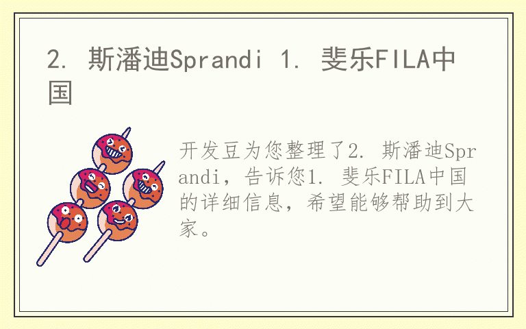 2. 斯潘迪Sprandi 1. 斐乐FILA中国